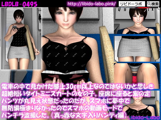 電車の中で見かけた膝上30cm以上なのではないかと思しき超絶短いタイトミニスカートの女の子。座席に座ると案の定パンツが丸見え状態だったのでスマホの動画モードでパンチラ盗撮した。（真っ赤な文字入りパンティ）(Libido-Labo) - FANZA同人