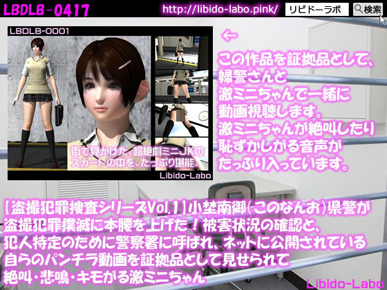 ★【盗撮犯罪捜査シリーズVol.1】小埜南御（このなんお）県警が盗撮犯罪撲滅に本腰を上げた！被害状況の確認と、犯人特定のために警察署に呼ばれ、ネットに公開されている自らのパンチラ動画を証拠品として見せられて絶叫・悲鳴・キモがる激ミニちゃん(Libido-Labo) - FANZA同人