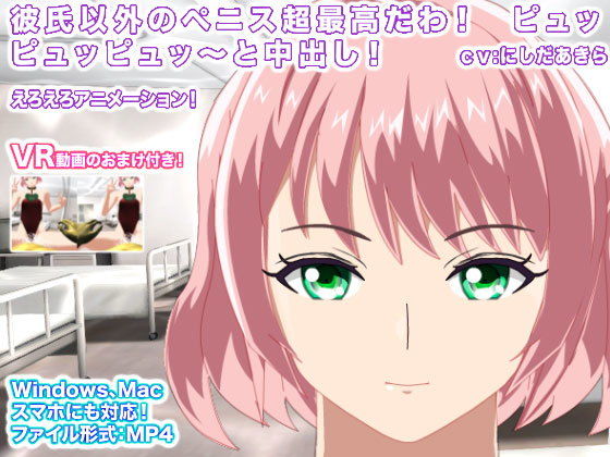 彼氏以外のペニス超最高だわ！ ピュッピュッピュッ〜と中出し！(生肉汁星人) - FANZA同人