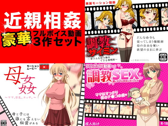 近親相姦フルボイス動画豪華3作セット(もぐら) - FANZA同人