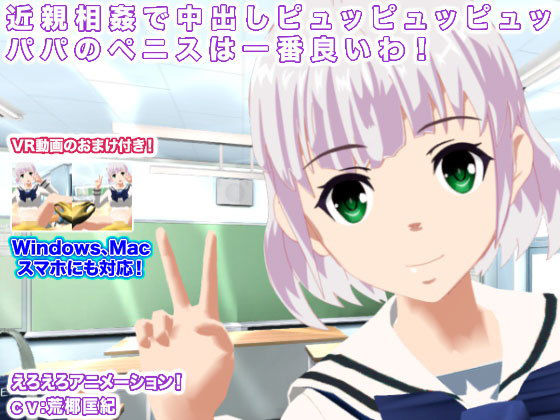 近親相姦で中出しピュッピュッピュッ パパのペニスは一番良いわ！(生肉汁学園) - FANZA同人
