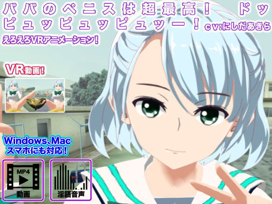 パパのペニスは超最高！ ドッピュッピュッピュッー！(生肉汁学園) - FANZA同人