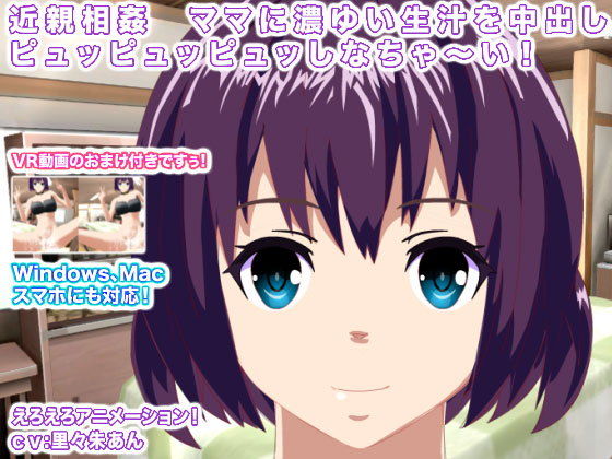近親相姦 ママに濃ゆい生汁を中出しピュッピュッピュッしなちゃ〜い！(生肉汁星人) - FANZA同人