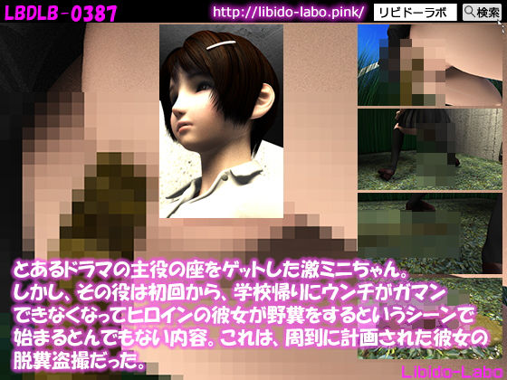 とあるドラマの主役の座をゲットした激ミニちゃん。しかし、その役は初回から、学校帰りにウンチがガマンできなくなってヒロインの彼女が野糞をするというシーンで始まるとんでもない内容。これは、周到に計画された彼女の脱糞盗撮だった。(Libido-Labo) - FANZA同人