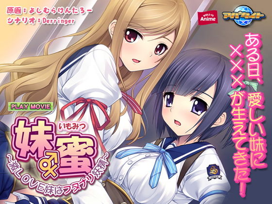妹蜜〜激LOVE妹はフタナリ妖精〜 PLAY MOVIE(WorldPG Anime) - FANZA同人