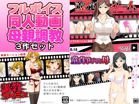 母親調教 フルボイス同人動画3作品セット(スパイダー) - FANZA同人