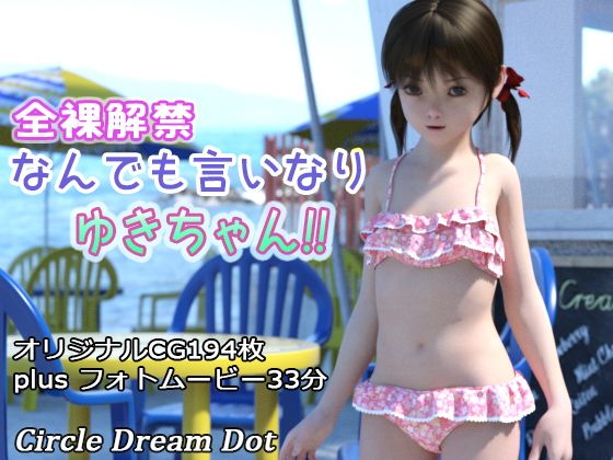 全裸解禁 なんでも言いなり ゆきちゃん！！(ドリームドット) - FANZA同人