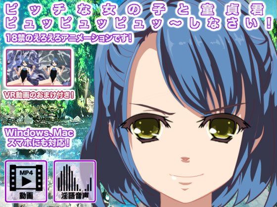 ビッチな女の子と童貞君 ピュッピュッピュッ〜しなさい！(生肉汁星人) - FANZA同人