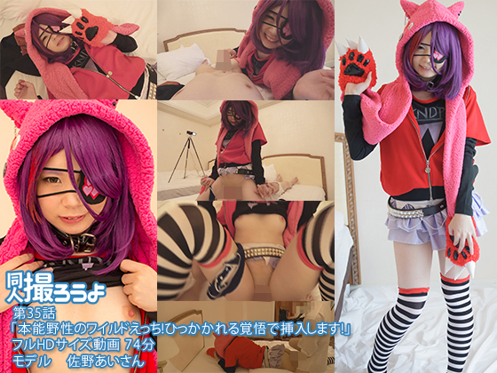 第35話「本能野性のワイルドえっち！ひっかかれる覚悟で挿入します！」 佐野あい(同人撮ろうよ) - FANZA同人