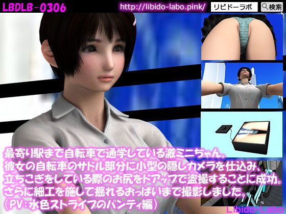 最寄り駅まで自転車で通学している激ミニちゃん。彼女の自転車のサドル部分に小型の隠しカメラを仕込み、立ちこぎをしている際のお尻をドアップで盗撮することに成功。さらにおっぱいも撮影。（PV:水色ストライプのパンティ編）(Libido-Labo) - FANZA同人
