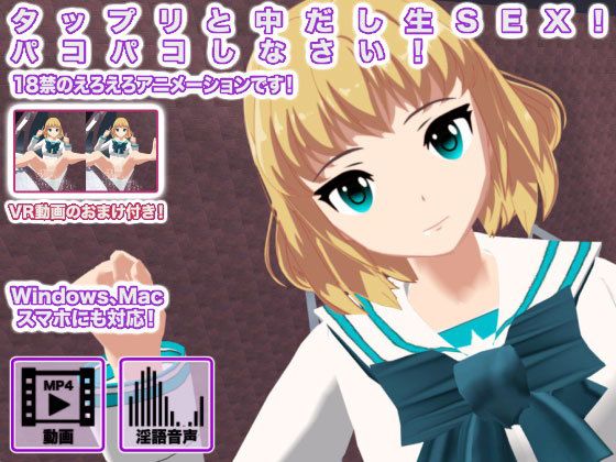 タップリと中だし生SEX！ パコパコしなさい！(生肉汁学園) - FANZA同人