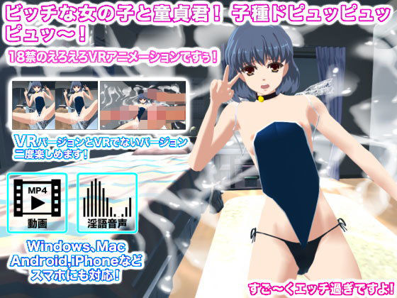 ビッチな女の子と童貞君！ 子種ドピュッピュッピュッ〜！(生肉汁星人) - FANZA同人