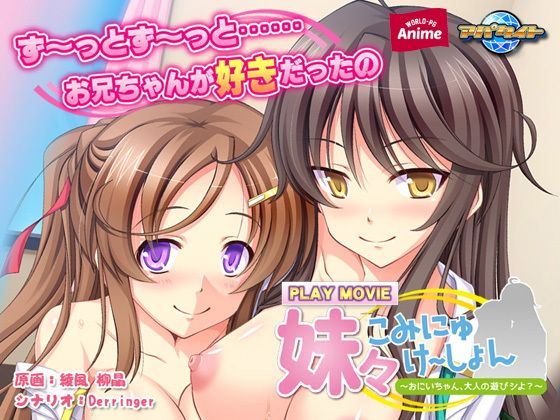 妹々こみにゅけ〜しょん〜おにいちゃん、大人の遊びシよ？〜 PLAY MOVIE(WorldPG Anime) - FANZA同人