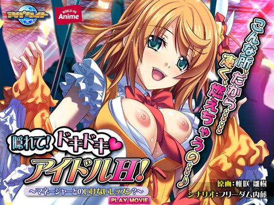隠れて！ドキドキ（ハート）アイドルH！〜マネージャーとのいけないレッスン？〜 PLAY MOVIE(WorldPG Anime) - FANZA同人