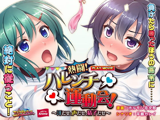 熱闘！ハレンチ運動会！〜汗だせ、声だせ、精子だせ〜 PLAY MOVIE(WorldPG Anime) - FANZA同人