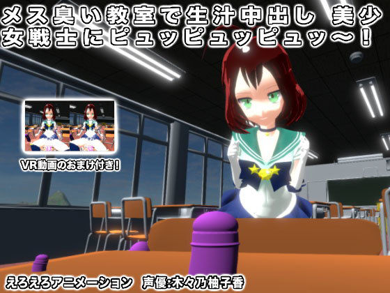 メス臭い教室で生汁中出し 美少女戦士にピュッピュッピュッ〜！(生肉汁) - FANZA同人