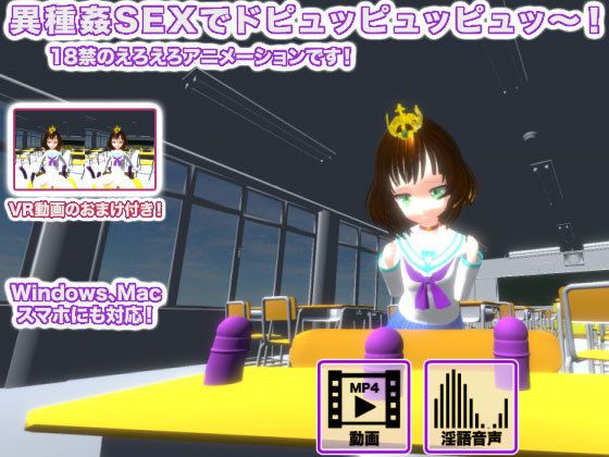 異種姦SEXでドピュッピュッピュッ〜！(生肉汁) - FANZA同人