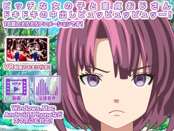ビッチな女の子と童貞おじさん ドキドキの中出しピュッピュッピュッー！(生肉汁星人) - FANZA同人