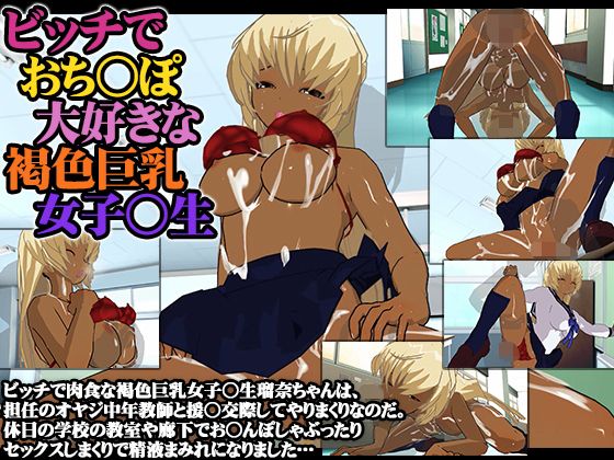 ビッチでおち○ぽ大好きな褐色巨乳女子校生(ねこまん) - FANZA同人