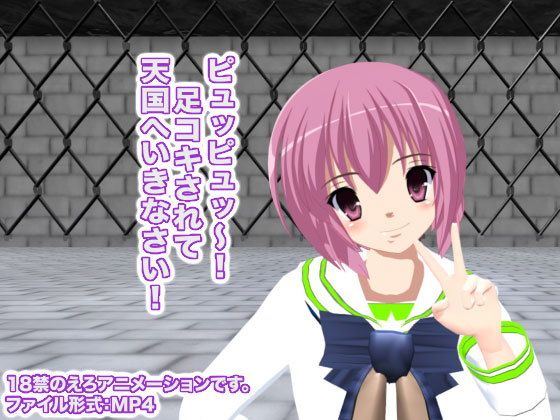 ピュッピュッ〜！ 足コキされて天国へいきなさい！(生肉汁学園) - FANZA同人