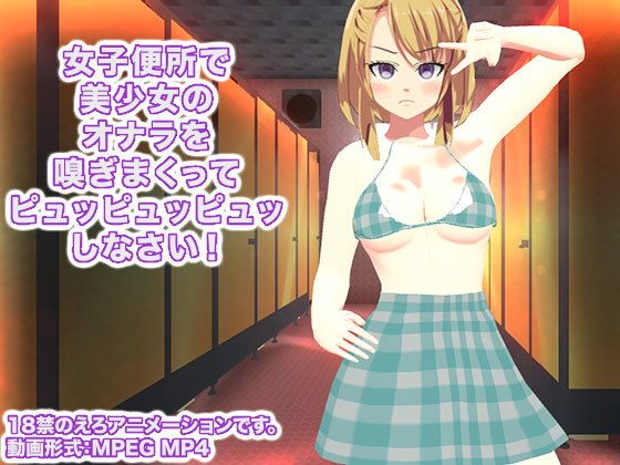 女子便所で美少女のオナラを嗅ぎまくってピュッピュッピュッしなさい！(生肉汁学園) - FANZA同人