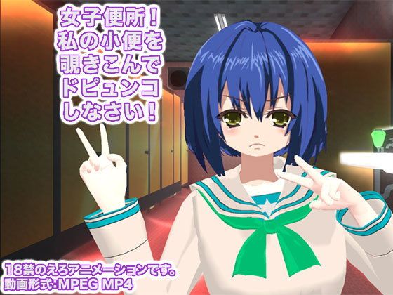 女子便所！ 私の小便を覗きこんでドピュンコしなさい！(生肉汁学園) - FANZA同人
