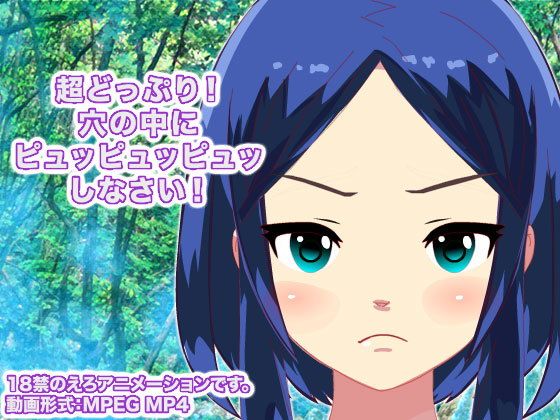 超どっぷり！ 穴の中にピュッピュッピュッしなさい！(生肉汁星人) - FANZA同人