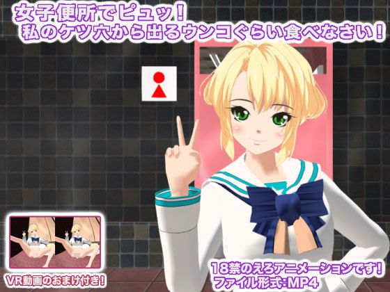 女子便所でピュッ！ 私のケツ穴から出るウンコぐらい食べなさい！(生肉汁学園) - FANZA同人