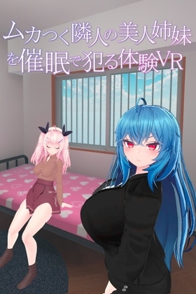 ムカつく隣人の美人姉妹を催眠で犯る体験VR [あーぷXR] | DLsite 同人 - R18