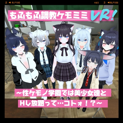 もふもふ調教ケモミミVR!～性ケモノ学園では美少女達とHし放題って……コトォ!?～ [Orchestra: N&W] | DLsite 同人 - R18