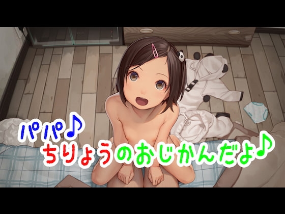 パパ♪ちりょうのおじかんだよ♪ [Xie] | DLsite 同人 - R18