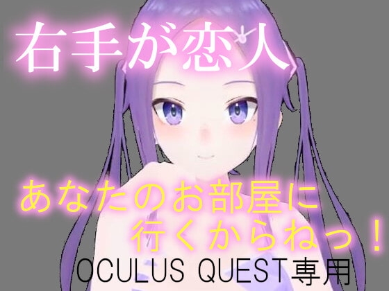 VR右手が恋人 [pixy] | DLsite 同人 - R18
