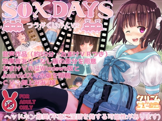S○XDAYS ～つうがくじかんVR～ [クリームラビッツ] | DLsite 同人 - R18