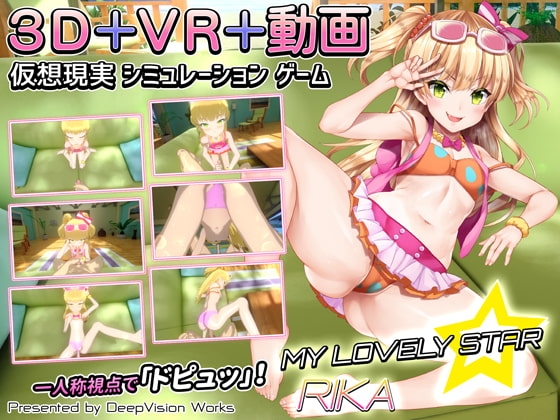 マイラブリースター☆莉嘉 [DeepVision Works] | DLsite 同人 - R18