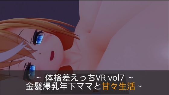 ～おっぱい&amp;せっくす～ 体格差えっちVR vol7 ～金髪爆乳年下ママと甘々生活～【Quest対応/PCVR対応/PCのみでもプレイ可】 [まるるクラブ] | DLsite 同人 - R18