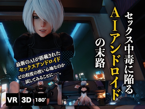 セックス中毒に陥るAIアンドロイドの末路VR [HVR] | DLsite 同人 - R18