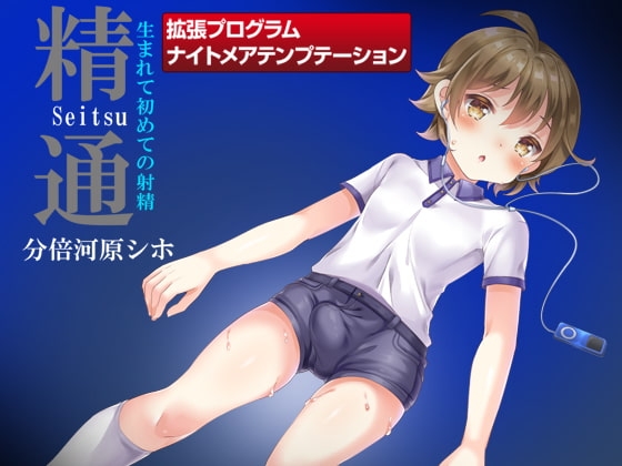 プリミティブ回路活性型催眠適合『自然』集中増幅補助ソフトウェア『ナイトメアテンプテーション 精通～生まれて初めての射精 SPECIAL!(PCソフトウェア版)』 [ナイトメアテンプテーションZONE!（キャットハウス！＆協同サークル）] | DLsite 同人 - R18