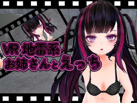 【VR】地雷系お姉さんとエッチ [ひめあにめ。] | DLsite 同人 - R18