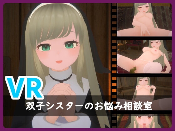 VR・双子シスターのお悩み相談室 [ラピス☆] | DLsite 同人 - R18