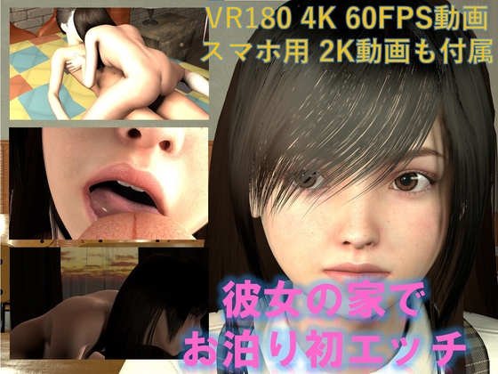 彼女の家で、お泊り初エッチ VR版 [VR Dream Studio] | DLsite 同人 - R18