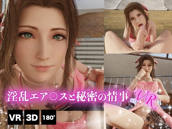 淫乱エア○スと秘密の情事 VR [HVR] | DLsite 同人 - R18