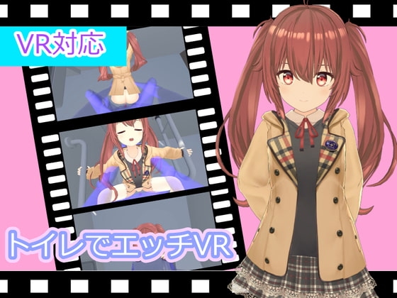 トイレでエッチVR [ひめあにめ。] | DLsite 同人 - R18