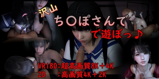 【VR】大量 ち〇ぽさんで遊ぼっ♪ [刺身クリーム] | DLsite 同人 - R18