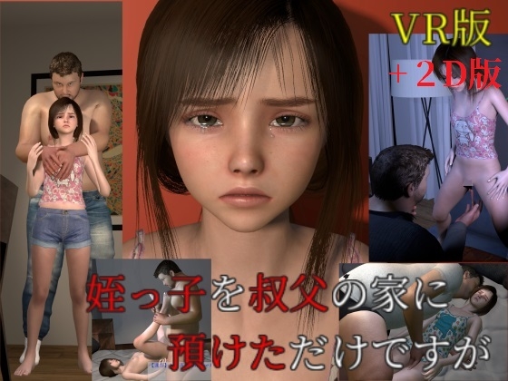 姪っ子を叔父の家に預けただけですが VR+2D バンドル版 [VR Dream Studio] | DLsite 同人 - R18