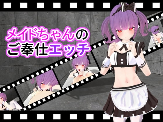 メイドちゃんのご奉仕エッチ [ひめあにめ。] | DLsite 同人 - R18