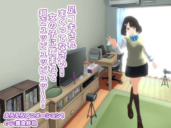 足コキされまくってなさい! 女の子に踏まれて超ピュッピュッピュッ～! [生肉汁学園] | DLsite 同人 - R18