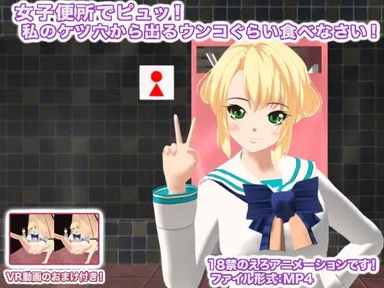 女子便所でピュッ! 私のケツ穴から出るウンコぐらい食べなさい! [生肉汁学園] | DLsite 同人 - R18