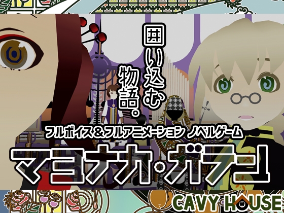 マヨナカ・ガラン [CAVYHOUSE] | DLsite 同人 - R18