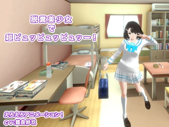 脱糞美少女で超ピュッピュッピュッー! [生肉汁学園] | DLsite 同人 - R18