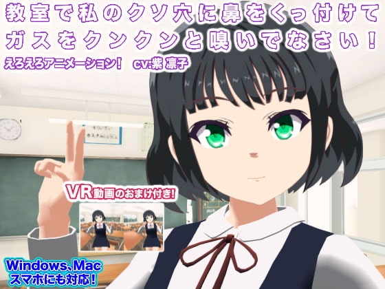 教室で私のクソ穴に鼻をくっ付けてガスをクンクンと嗅いでなさい! [生肉汁学園] | DLsite 同人 - R18
